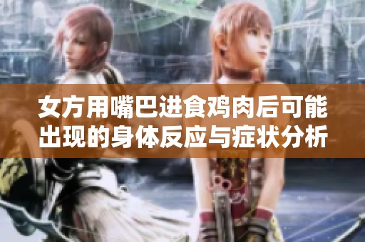 女方用嘴巴进食鸡肉后可能出现的身体反应与症状分析