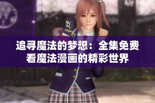 追寻魔法的梦想：全集免费看魔法漫画的精彩世界