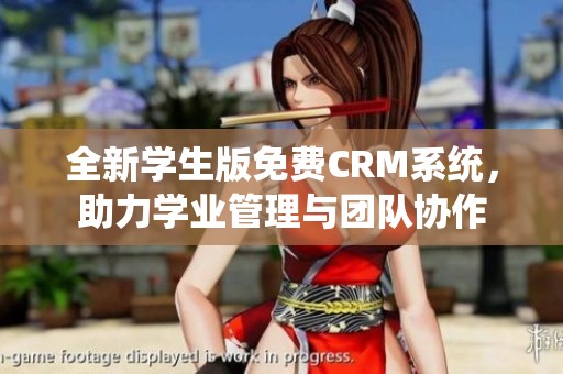 全新学生版免费CRM系统，助力学业管理与团队协作