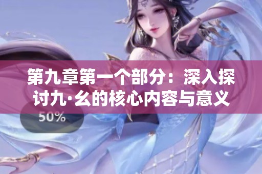 第九章第一个部分：深入探讨九·幺的核心内容与意义