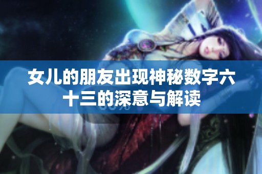 女儿的朋友出现神秘数字六十三的深意与解读