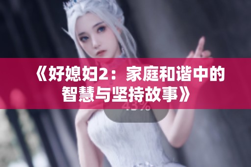 《好媳妇2：家庭和谐中的智慧与坚持故事》