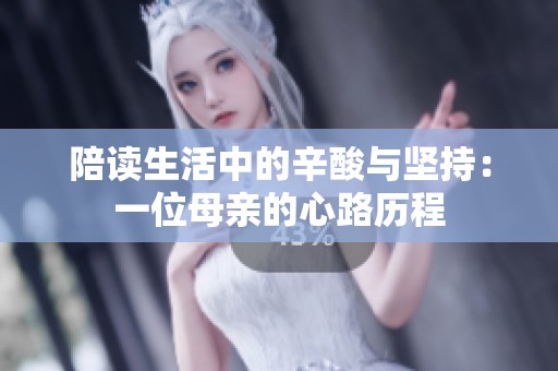陪读生活中的辛酸与坚持：一位母亲的心路历程