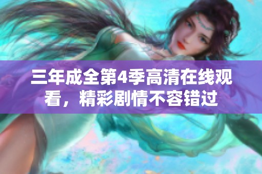 三年成全第4季高清在线观看，精彩剧情不容错过