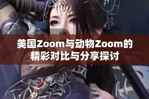 美国Zoom与动物Zoom的精彩对比与分享探讨