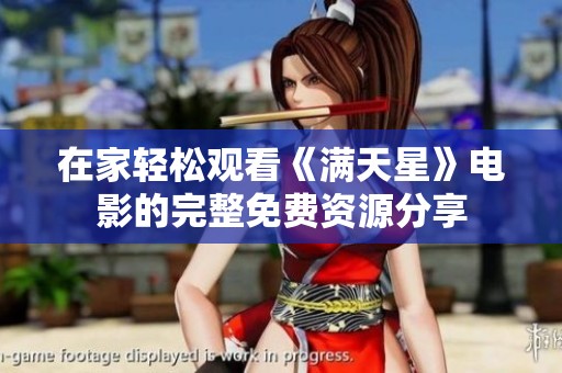 在家轻松观看《满天星》电影的完整免费资源分享