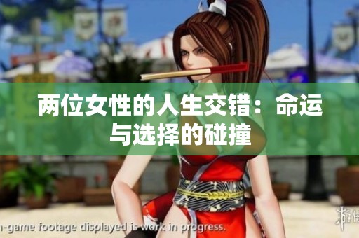 两位女性的人生交错：命运与选择的碰撞