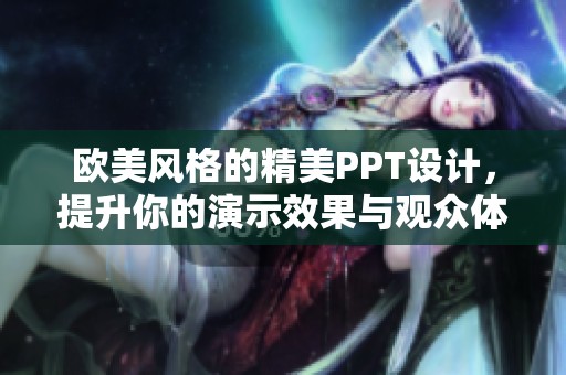 欧美风格的精美PPT设计，提升你的演示效果与观众体验