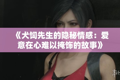 《犬饲先生的隐秘情感：爱意在心难以掩饰的故事》