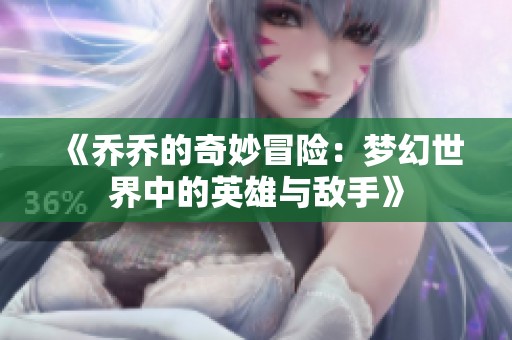 《乔乔的奇妙冒险：梦幻世界中的英雄与敌手》