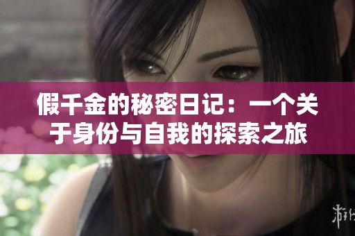 假千金的秘密日记：一个关于身份与自我的探索之旅