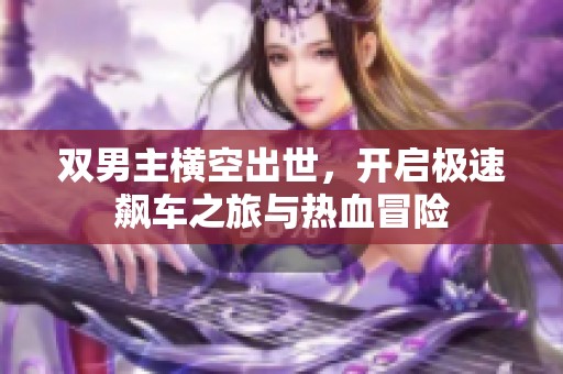 双男主横空出世，开启极速飙车之旅与热血冒险