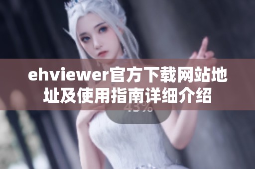 ehviewer官方下载网站地址及使用指南详细介绍