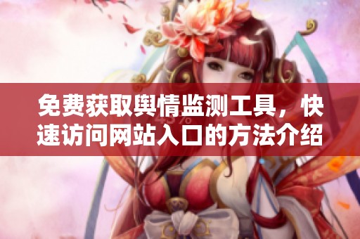 免费获取舆情监测工具，快速访问网站入口的方法介绍