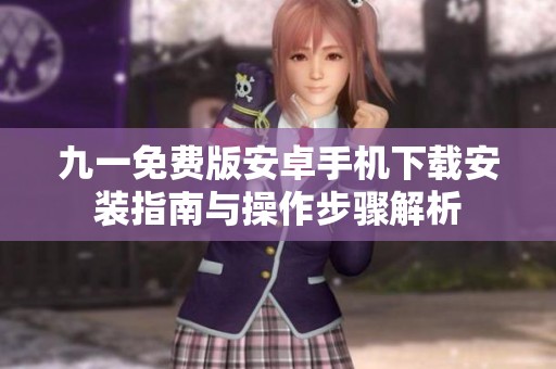 九一免费版安卓手机下载安装指南与操作步骤解析