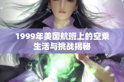 1999年美国航班上的空乘生活与挑战揭秘