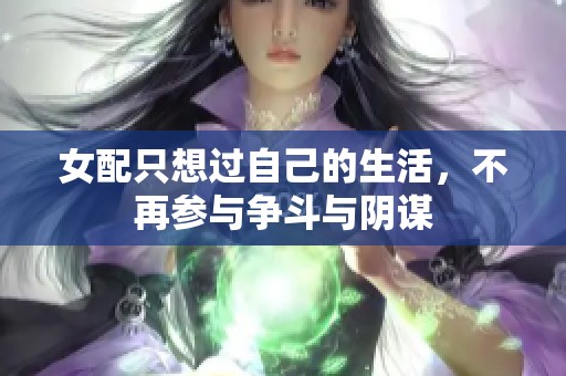 女配只想过自己的生活，不再参与争斗与阴谋
