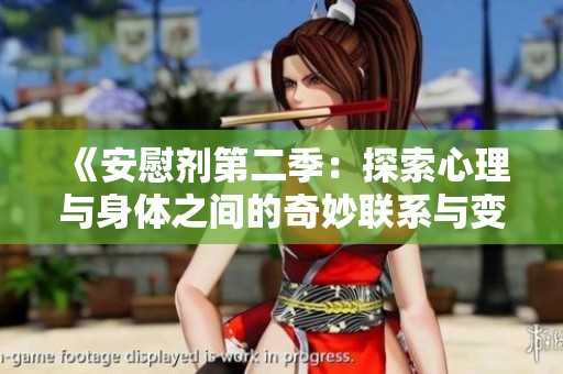 《安慰剂第二季：探索心理与身体之间的奇妙联系与变化》