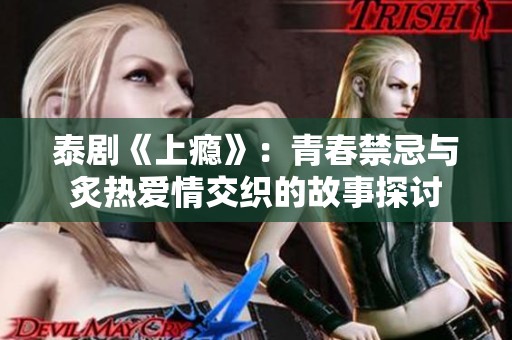 泰剧《上瘾》：青春禁忌与炙热爱情交织的故事探讨