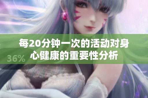 每20分钟一次的活动对身心健康的重要性分析
