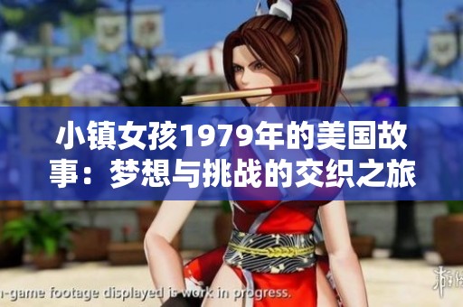 小镇女孩1979年的美国故事：梦想与挑战的交织之旅