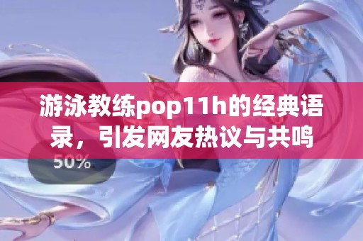 游泳教练pop11h的经典语录，引发网友热议与共鸣