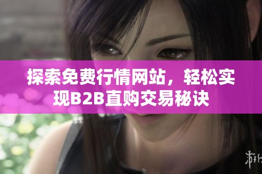 探索免费行情网站，轻松实现B2B直购交易秘诀