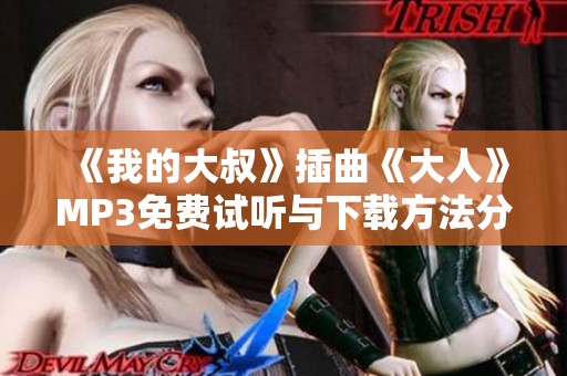 《我的大叔》插曲《大人》MP3免费试听与下载方法分享