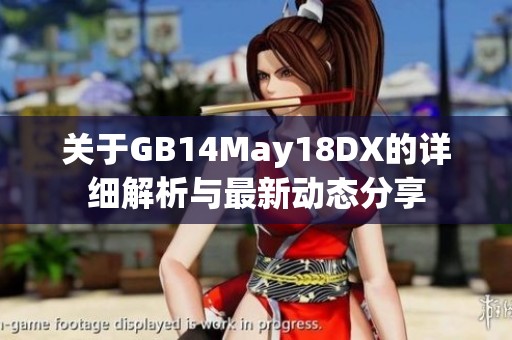 关于GB14May18DX的详细解析与最新动态分享