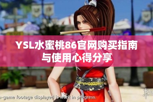 YSL水蜜桃86官网购买指南与使用心得分享
