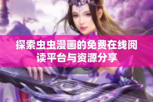 探索虫虫漫画的免费在线阅读平台与资源分享