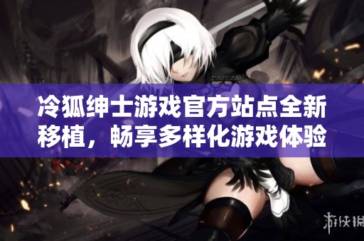 冷狐绅士游戏官方站点全新移植，畅享多样化游戏体验
