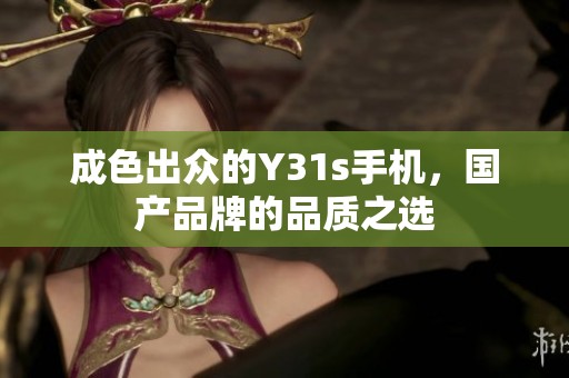 成色出众的Y31s手机，国产品牌的品质之选