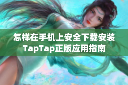 怎样在手机上安全下载安装TapTap正版应用指南