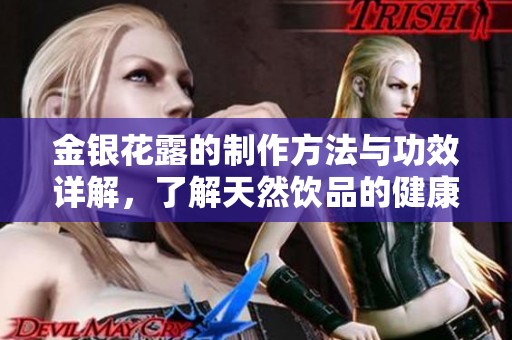 金银花露的制作方法与功效详解，了解天然饮品的健康价值