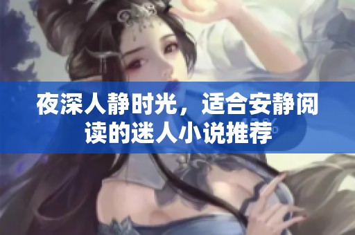 夜深人静时光，适合安静阅读的迷人小说推荐