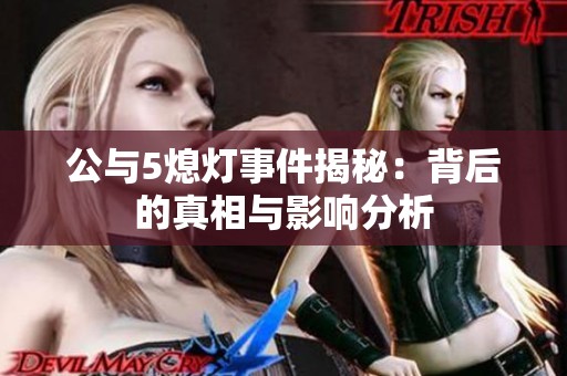 公与5熄灯事件揭秘：背后的真相与影响分析
