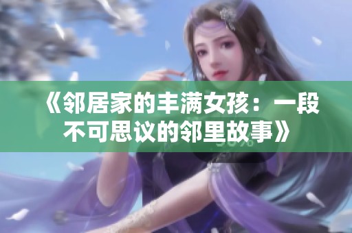 《邻居家的丰满女孩：一段不可思议的邻里故事》