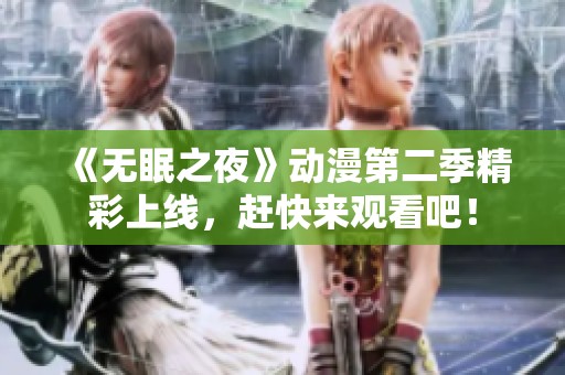 《无眠之夜》动漫第二季精彩上线，赶快来观看吧！