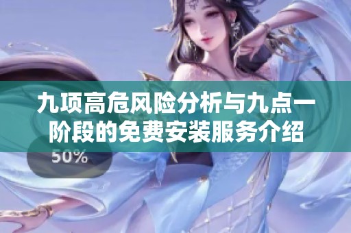 九项高危风险分析与九点一阶段的免费安装服务介绍