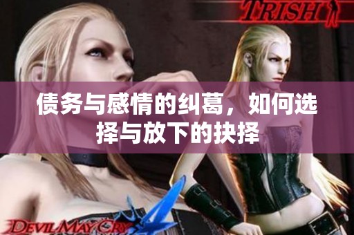 债务与感情的纠葛，如何选择与放下的抉择