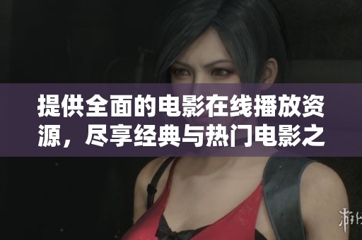 提供全面的电影在线播放资源，尽享经典与热门电影之旅