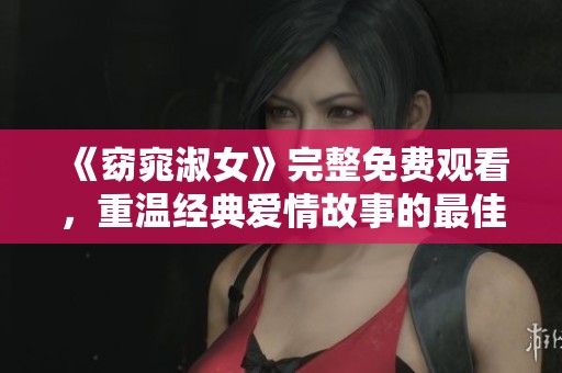《窈窕淑女》完整免费观看，重温经典爱情故事的最佳选择