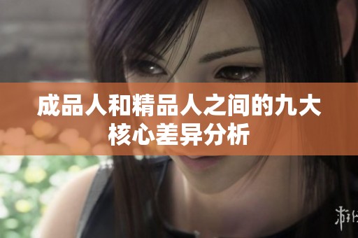 成品人和精品人之间的九大核心差异分析