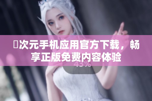 囧次元手机应用官方下载，畅享正版免费内容体验
