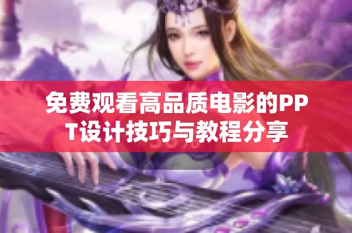 免费观看高品质电影的PPT设计技巧与教程分享