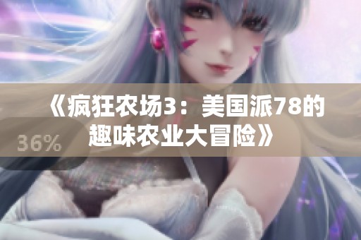 《疯狂农场3：美国派78的趣味农业大冒险》