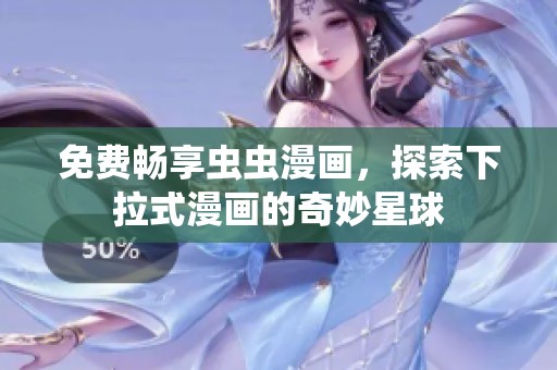 免费畅享虫虫漫画，探索下拉式漫画的奇妙星球