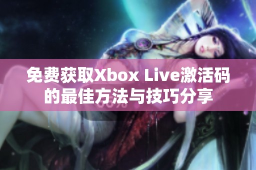 免费获取Xbox Live激活码的最佳方法与技巧分享