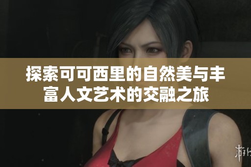 探索可可西里的自然美与丰富人文艺术的交融之旅